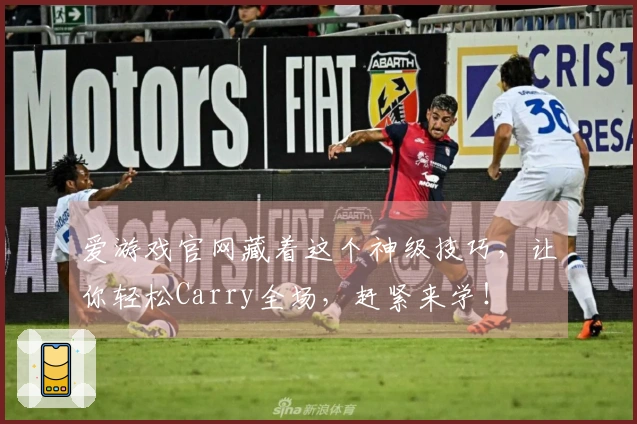 爱游戏官网藏着这个神级技巧，让你轻松Carry全场，赶紧来学！