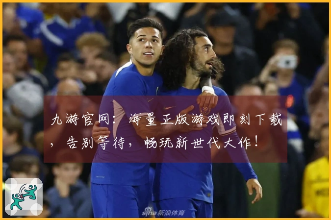 九游官网：海量正版游戏即刻下载，告别等待，畅玩新世代大作！